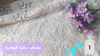 كروشية مشروع مفرش سفرة زهور الربيع 🌸💜 شرح الوحدة 💜