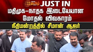 மதிமுக-நாதக இடையேயான மோதல் விவகாரம் - நீதிமன்றத்தில் சீமான் ஆஜர் | Seeman | NTK | MDMK | Court