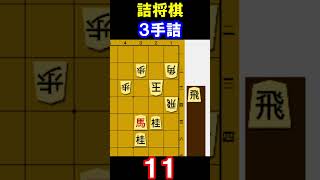 3手詰将棋【3】 #3手詰め  #三手詰め #詰将棋