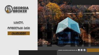 #სახლი  რომელსაც ეძებ ახატანში🏡 / STOP Overpaying for Houses in Tbilisi!