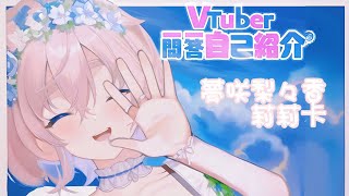 【自我介紹】Vtuber 一問一答自我介紹 【莉莉卡】#vtuber一問一答自己紹介 #初見歡迎 #台v ￼