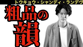 【借金替え歌 押韻】粗品の韻が固すぎる 〜トウキョウ・シャンディ・ランデヴ feat. 花譜,ツミキ〜【公認粗品切り抜き】