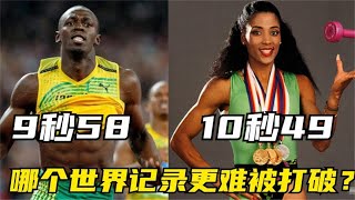 男子百米9秒58和女子10秒49，哪个世界记录更难被打破？