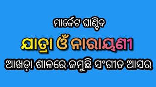 ଯାତ୍ରା ନାରାୟଣୀ ଆଖଡ଼ା ଶାଳରେ ଜମୁଛି ସଂଗୀତ ଆସର।