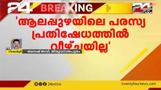 ആലപ്പുഴയിലെ പാർട്ടി പ്രവർത്തകരുടെ പരസ്യ പ്രതിഷേധത്തിൽ വീഴ്ചയുണ്ടായിട്ടില്ലെന്ന് ജില്ലാ നേതൃത്വം