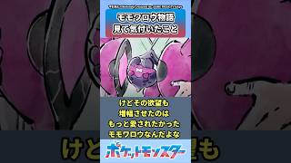 【ポケモンSV】モモワロウ物語を見てあることに気付いたトレーナーの反応集 #shorts