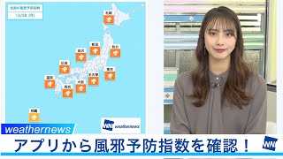 気温差大きく、風邪注意　風邪予防指数でチェック！