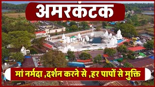 अमरकंटक दर्शन | Amarkantak Tourist Places | नर्मदा दर्शन: पापों से मुक्ति का द्वार | Amarkantak Tour