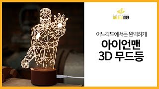 아이언맨이 내 방을 지켜준다! 어느각도에서든 완벽한 형상 아이언맨 3D 무드등