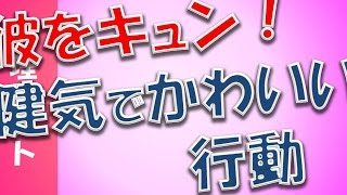 【閲覧必須！】抱きしめたい！彼をキュンとさせる健気でかわいい行動【相互登録2016】