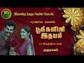 பூக்களின் இதயம் | Tamil audio novels | HS audio novels | Ramanichandran | Tamil novels audiobooks