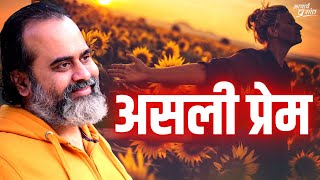 असली प्रेम || आचार्य प्रशांत