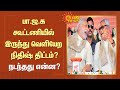 Nitish Kumar | பா.ஜ.க கூட்டணியில் இருந்து வெளியேற நிதிஷ் திட்டம்? நடந்தது என்ன? | Tamil News