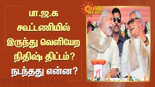 Nitish Kumar | பா.ஜ.க கூட்டணியில் இருந்து வெளியேற நிதிஷ் திட்டம்? நடந்தது என்ன? | Tamil News