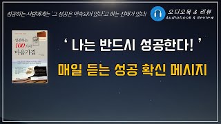 성공하는 100가지 마음가짐/ 오디오북/ 책리뷰/ 책읽어주는여자/ 따뜻한책한잔/ 자기계발