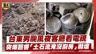 【每日必看】台東男颱風夜客廳看電視 突爆巨響\