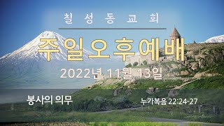 [교리설교_20] 봉사의 의무 (누가복음 22:24-27)