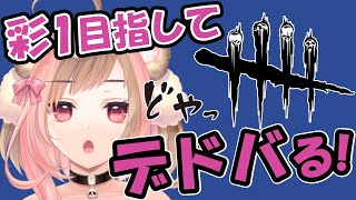 【DbD】彩目指して「デッドバイデイライト」がんばるVtuber！【Vtuber/灯葉メイ】