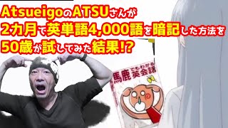 【奇跡の無料神アプリ #anki】AtsueigoのATSUさんが2カ月で英単語4,000語を暗記した方法を50歳が試してみた結果!?