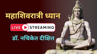 महाशिवरात्री ध्यान | Live | डॉ.नचिकेत दीक्षित