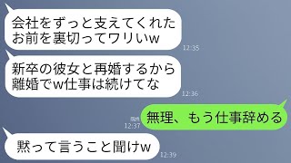 20年間、会社経営をサポートしてきた私を裏切る夫「新卒の彼女と再婚するから、離婚するけど仕事は続けてくれ」私「それは無理です」→すぐに会社を辞めて行方をくらましたら、夫が絶望することになったwww