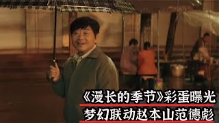 《漫长的季节》彩蛋曝光，梦幻联动赵本山范德彪，导演太会整活儿