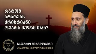 Mama teodore - რატომ უნდა გვეკეთოს ჯვარი ? (კითხვა - პასუხი)