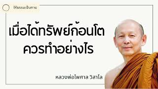 เมื่อได้ทรัพย์ก้อนโต ควรทำอย่างไร - พระไพศาล วิสาโล