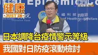 日本調降台疫情警示等級 我國對日防疫滾動檢討【健康資訊】