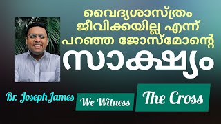 ഒരു അസാധാരണ വിടുതലിൻ്റെ സാക്ഷ്യവുമായി ഒരു ചെറുപ്പക്കാരൻ, Testimony of  Br. Joseph James