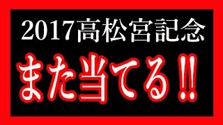 競馬予想2017高松宮記念今週も的中できるか！？