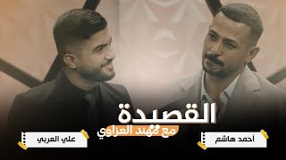 القصيدة مع مهند العزاوي | ضيوف الحلقة  الشاعر احمد هاشم والشاعر علي العربي