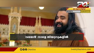 വരയന്റെ വിശേഷങ്ങളുമായി സിജു വിൽസൺ  | Varayan Movie | Siju Wilson