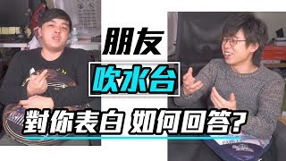 【吹水台】朋友對你表白 應該如何回答?