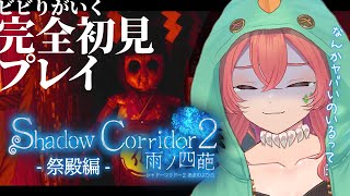 【 Shadow Corridor 2 雨ノ四葩 】- 祭殿編 - なんかやばいのいるんですけど…前作真EDまで攻略したVtuberが完全初見で再び挑む！【あむ。新人Vtuber】