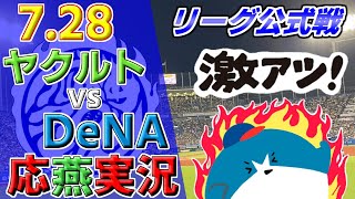 ヤクルトスワローズ × DeNAベイスターズ 【セ・リーグ公式戦 応燕実況 2023.7.28＠ 神宮球場】 Tokyo Yakult Swallows×Yokohama DeNA BayStars