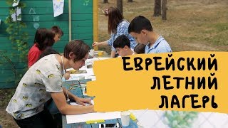 ЕВРЕЙСКИЙ летний лагерь