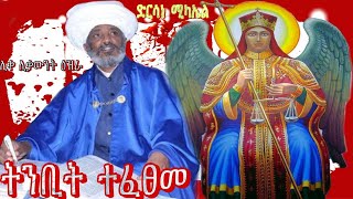 መስከረም 12 ውዳሴ ማርያም ቅዱስ ሚካኤል አቡነ ሳሙኤል ዘዋልድባ   ስንክሳር መዝሙር