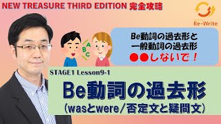 stage1_Lesson9-1 be動詞の過去形(wasとwere/否定文と疑問文)【ニュートレジャーの道案内】