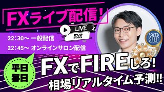 【FXライブ配信】2023年07月21日(金)  22：30~  FXでFIREしろ！ 平日夜 22：30～ #FIRE  #投資 #投資初心者 #FX #FX初心者 #fxライブ #fxライブ配信中