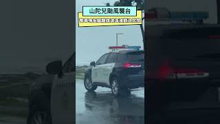 山陀兒颱風襲台 警車鳴笛驅離旗津海濱觀浪民眾｜NOWnews#山陀兒#颱風#襲台#警車#鳴笛#驅離#旗津#海濱#觀浪#民眾