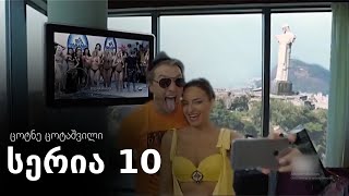 ცოტნე ცოტაშვილი - სერია 10 (ჩემი ცოლის დაქალები)