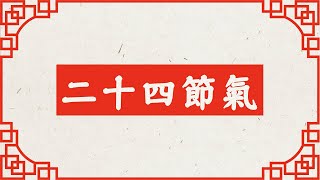 【文化】二十四節氣介紹 ｜ 伴着節氣過日子👲👲