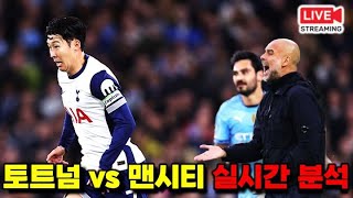 [입중계 LIVE] '펩의 악몽' 손흥민 vs 맨시티 PL 27R '실시간 분석'