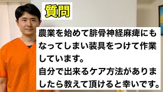 農業をはじめて腓骨神経麻痺になってしまい装具をつけて作業をしています。自分で出来るケア方法があれば教えて頂けると幸いです。