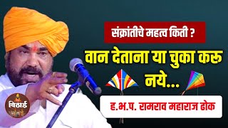 वान देताना या चुका करू नये । ह.भ.प. रामराव महाराज ढोक I DHOK MAHARAJ KIRTAN 2025