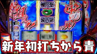 【サラ番2】#89 サラ番2で新年初打ちしたらクロスラッシュが炸裂した【サラリーマン番長2】