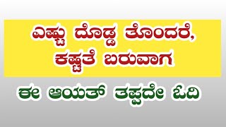 ಎಷ್ಟು ದೊಡ್ಡ ತೊಂದರೆ, ಕಷ್ಟತೆ ಬರುವಾಗ ಈ ಆಯತ್ ತಪ್ಪದೇ ಓದಿ