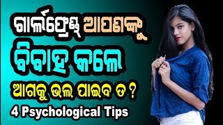 ତୁମ ଗାର୍ଲଫ୍ରେଣ୍ଡ ଯଦି ତୁମକୁ ବିବାହ କରେ ପୂର୍ବପରି ଭଲ ପାଇବ କି ନାହିଁ? Sonali Psychological Tips