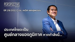 ประเทศไทยจะเป็นศูนย์กลางของภูมิภาค หากทำสิ่งนี้ | PERSPECTIVE [24 ก.ค. 65]